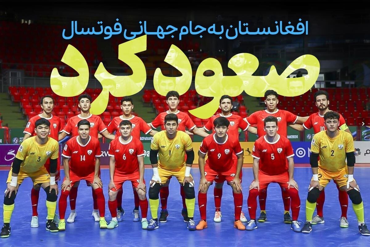  تاریخ سازی جوانان افغانستانی | تیم ملی فوتسال افغانستان به جام جهانی رفت 