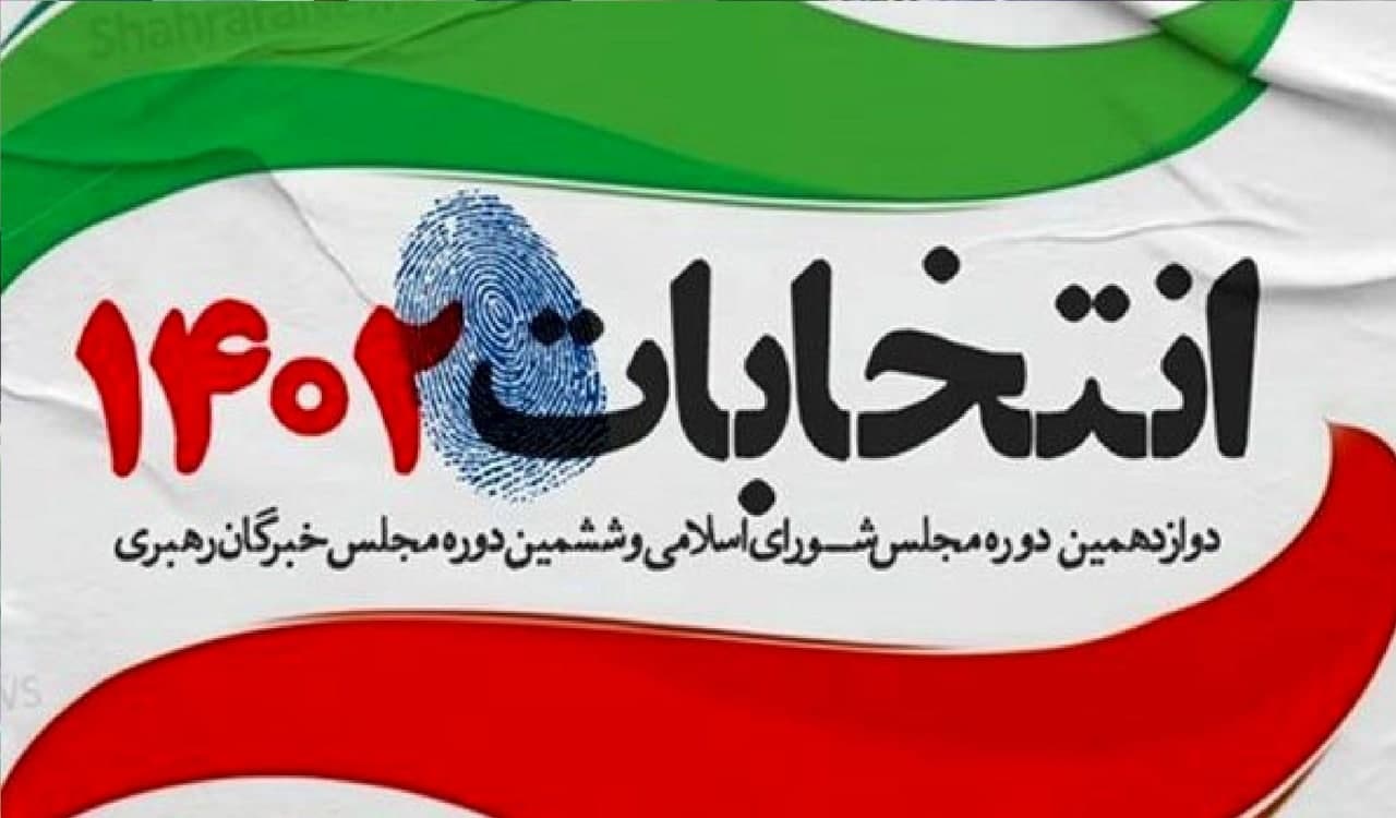 اعلام نتایج نهایی مجلس شورای اسلامی  و مجلس خبرگان رهبری ایران