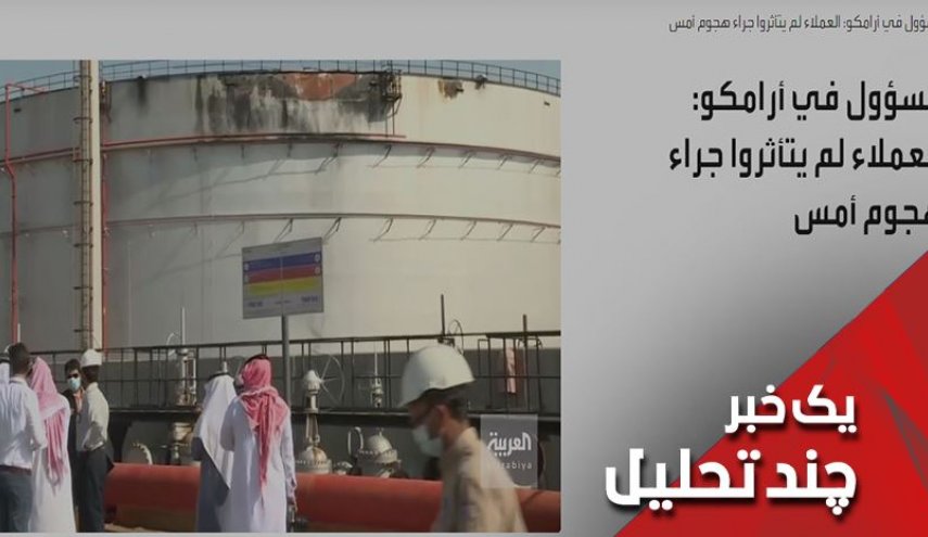  چرا سعودی فقط حملات به تاسیسات نفتی اش را تایید می کند؟ 