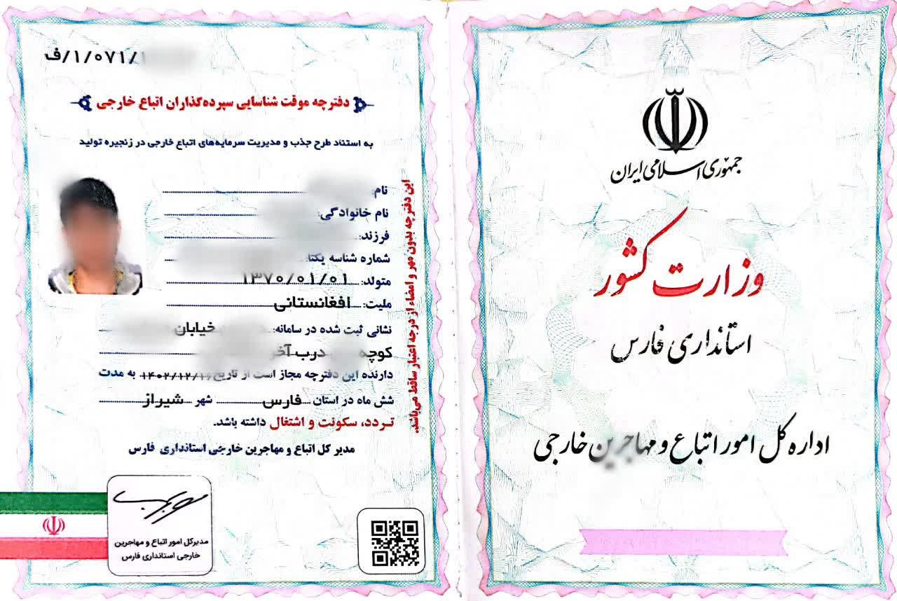  توزیع دفترچه های موقت شناسایی سپرده گذاران اتباع خارجی در استان فارس ایران آغاز شد