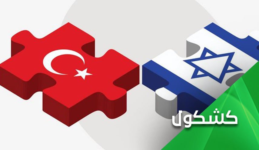  روابط ترکیه و "اسراییل".. از سخن تا واقعیت آماری 