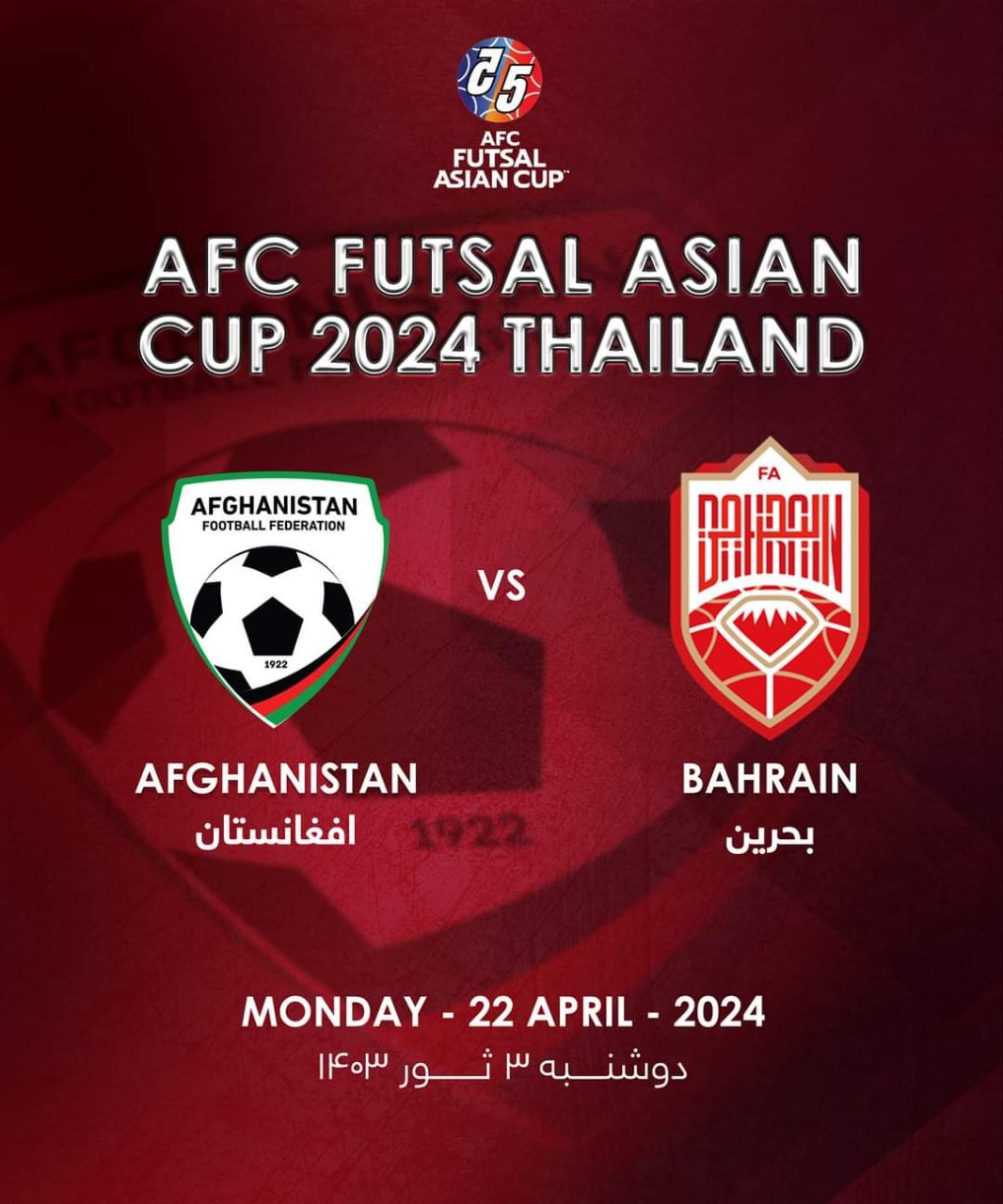 تیم ملی فوتسال افغانستان امروز در آخرین دیدار گروهی خود به مصاف بحرین می رود 
