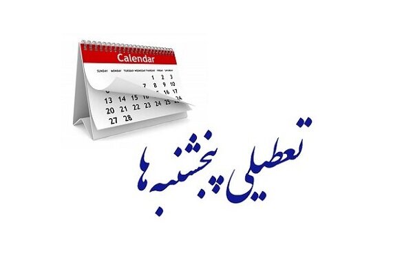 تعطیلی پنجشنبه ها در کل استان های ایران