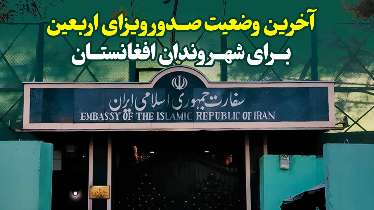 اعلام شرایط جدید صدور ویزای زیارتی برای زائران افغانستانی در اربعین 