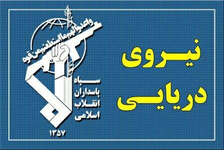 هشدار فوری نیروی دریایی سپاه در واکنش به حمله آمریکا به نفتکش های ایران - خبرگزاری افغان ایرکا