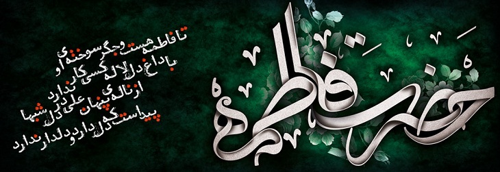 سوگنامه یاس کبود (ویژه نامه شهادت حضرت زهرا سلام الله علیها) - خبرگزاری افغان ایرکا