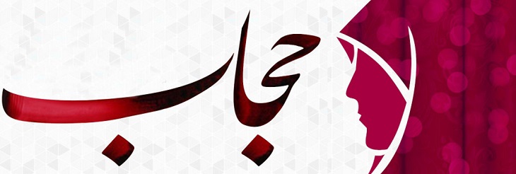 عفاف و حجاب  - خبرگزاری افغان ایرکا