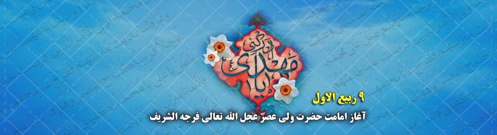 ویژه نامه آغاز امامت و ولایت امام زمان(عج) - خبرگزاری افغان ایرکا