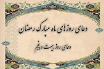دعای روز بیست و پنجم ماه مبارک رمضان - خبرگزاری افغان ایرکا