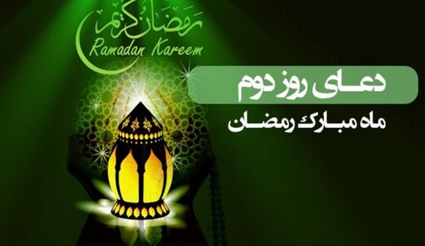  دعای روز دوم ماه مبارک رمضان  - خبرگزاری افغان ایرکا