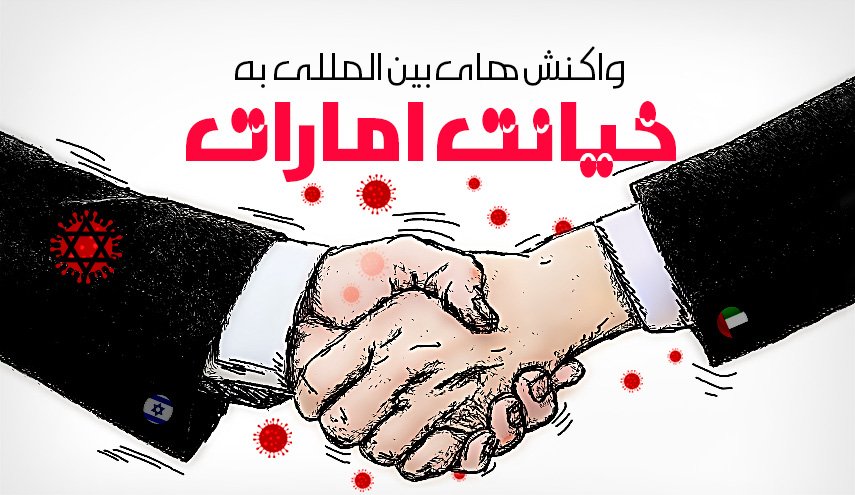  اینفوگرافیک/ واکنش های بین المللی به خیانت امارات 
