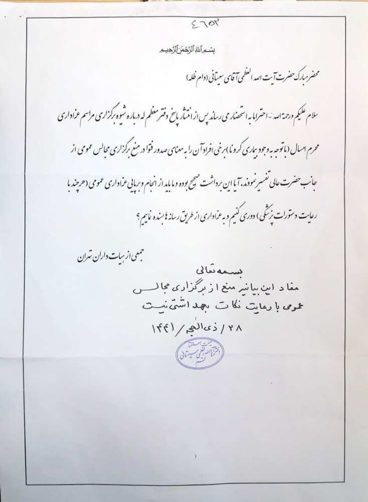  پاسخ آیت الله العظمی سیستانی به استفتاء جمعی از هیئت داران درباره عزاداری محرم - تصویر دوم خبر