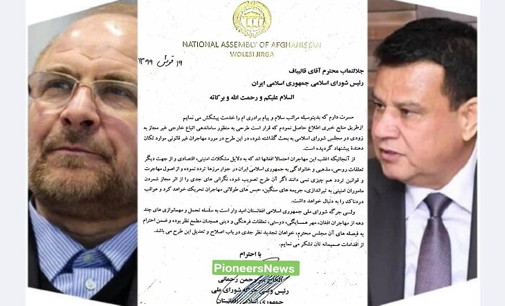 نامه رئیس مجلس به همتای ایرانی اش در مورد طرح برخورد با مهاجرین غیرقانونی در ایران - خبرگزاری افغان ایرکا