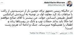 توئیت کریم خُرم؛ در کنایه به واکنش امرالله صالح در هنگام حملات راکتی به اطراف ارگ - خبرگزاری افغان ایرکا