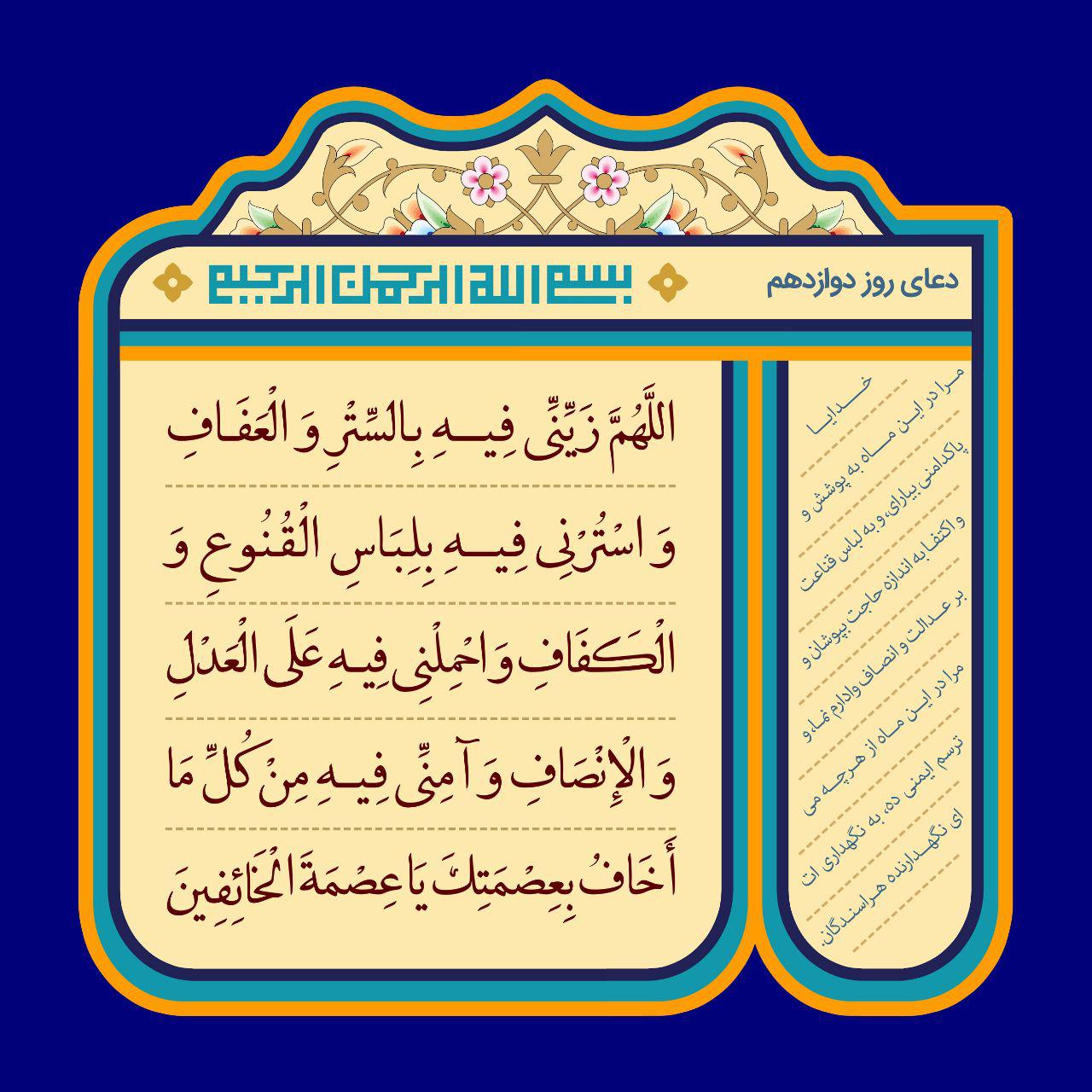 دعای روز دوازدهم ماه مبارک رمضان - تصویر دوم خبر