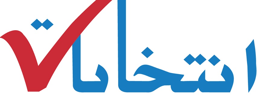  مهلت ثبت نام نامزدان انتخابات ریاست جمهوری کشور فردا پایان می یابد  - خبرگزاری افغان ایرکا