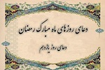دعای روز یازدهم ماه مبارک رمضان - خبرگزاری افغان ایرکا