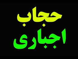 حجاب اجباری آری یا خیر؟ - خبرگزاری افغان ایرکا