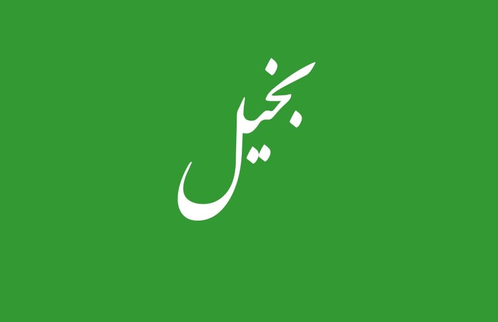 این شخص بخیل است - خبرگزاری افغان ایرکا