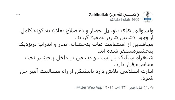 طالبان: تلاش داریم مشکل پنجشیر از راه مسالمت آمیز حل شود - خبرگزاری افغان ایرکا