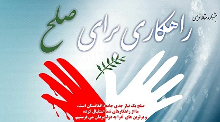 فراخوان نخستین دوره جشنواره مقاله نویسی راهکاری برای صلح در افغانستان - خبرگزاری افغان ایرکا
