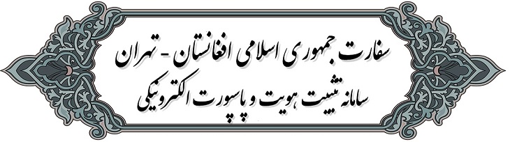 شروع «تثبیت هویت» و توقف صدور تذکره در سفارت افغانستان-تهران - خبرگزاری افغان ایرکا