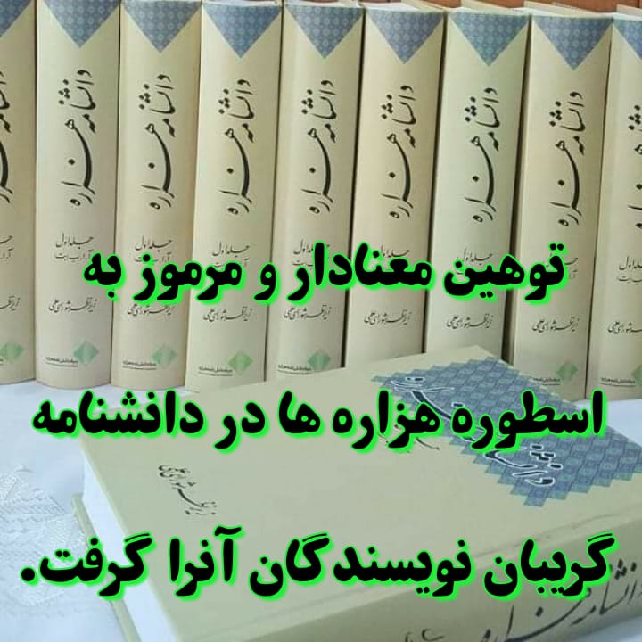 دانشنامه هزاره یا اهانتنامه هزاره؟  - تصویر دوم خبر