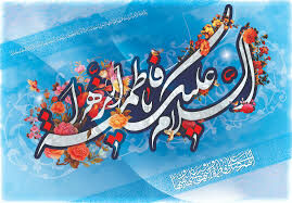 اهل بیت (ع) حضرت فاطمه (س) را چگونه توصیف کردند؟ - خبرگزاری افغان ایرکا