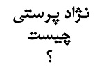 از ما نژاد پرست تر کجا است؟! - خبرگزاری افغان ایرکا