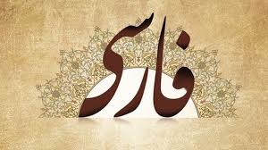 پشتونها سواد و دانش را مدیون زبان فارسی هستند - خبرگزاری افغان ایرکا