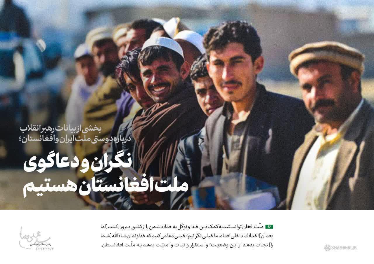 سخن نگاشت | نگران و دعاگوی ملت افغانستان هستیم - تصویر دوم خبر