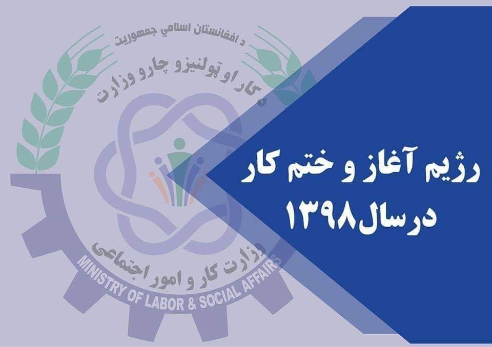 رژیم آغاز و ختم کار در شش ماه اول سال 1398 - خبرگزاری افغان ایرکا