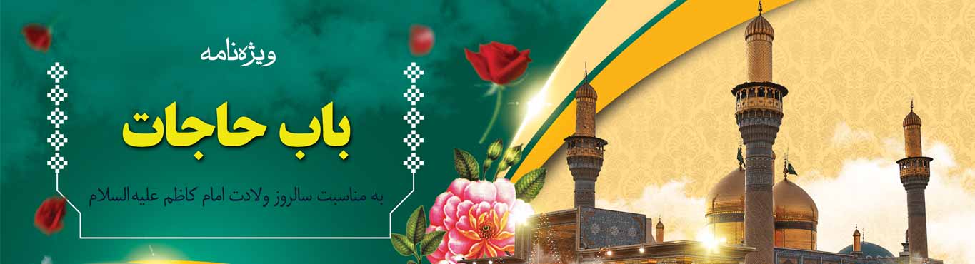 باب حاجات (به مناسبت سالروز ولادت امام کاظم علیه السلام) - خبرگزاری افغان ایرکا