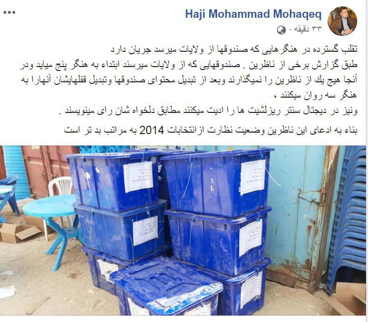 محمد محقق: تقلب گسترده در هنگرهایی که صندوق ها از ولایات می رسد جریان دارد - تصویر دوم خبر