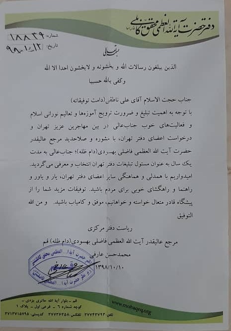 حاج آقای ناطقی مسئول تبلیغات حضرت آیت الله العظمی فاضلی در بین مهاجرین تهران معرفی و انتخاب شد - تصویر دوم خبر