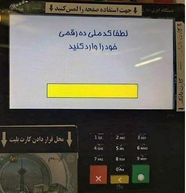  طرح ارائه کارت ملی برای چارج تکت  مترو؛ چالش  جدید مهاجرین در تهران - خبرگزاری افغان ایرکا