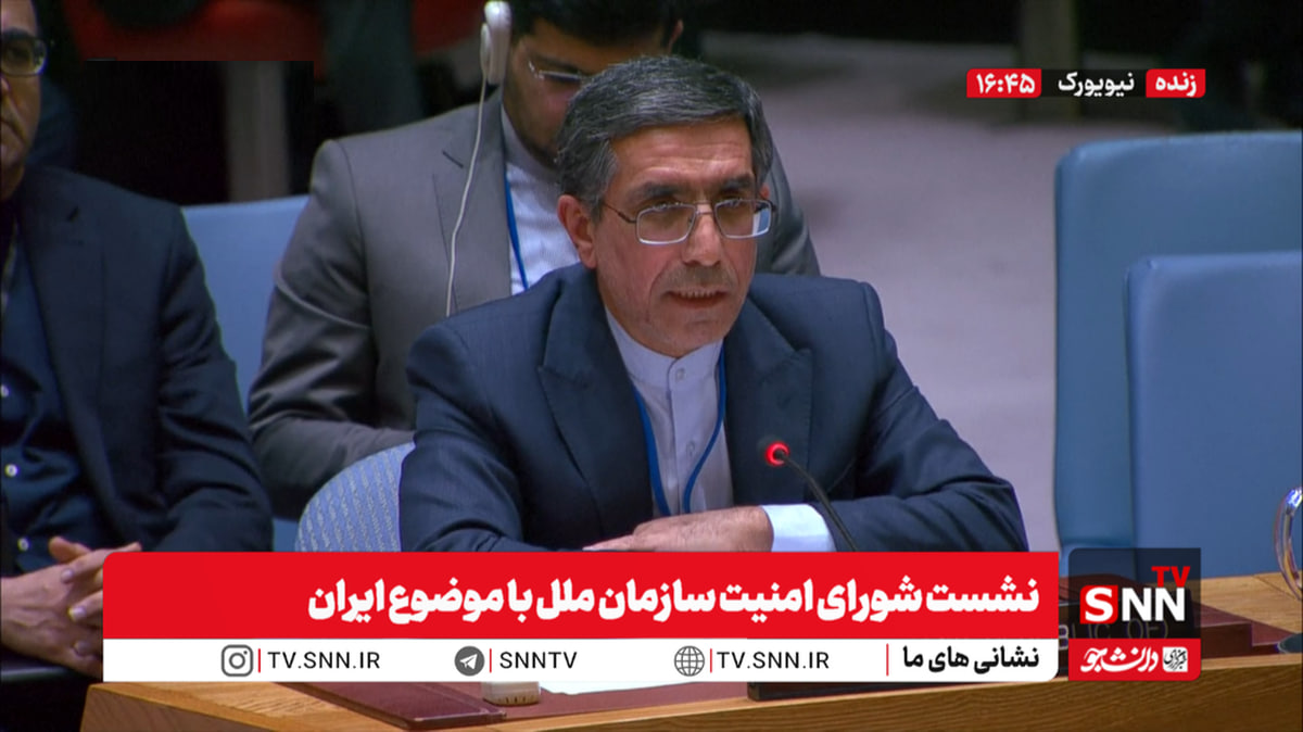 نماینده ایران در شورای امنیت: دو سخنرانی که تحت برچسب جعلی «نمایندگان جامعه مدنی» از سوی ایالات متحده تحمیل شده اند، هیچ نمایندگی از جامعه مدنی ایران ندارند - خبرگزاری افغان ایرکا
