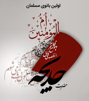 ام المومنین خدیجه، محبوب پیامبر(صلی الله علیه و آله) - خبرگزاری افغان ایرکا