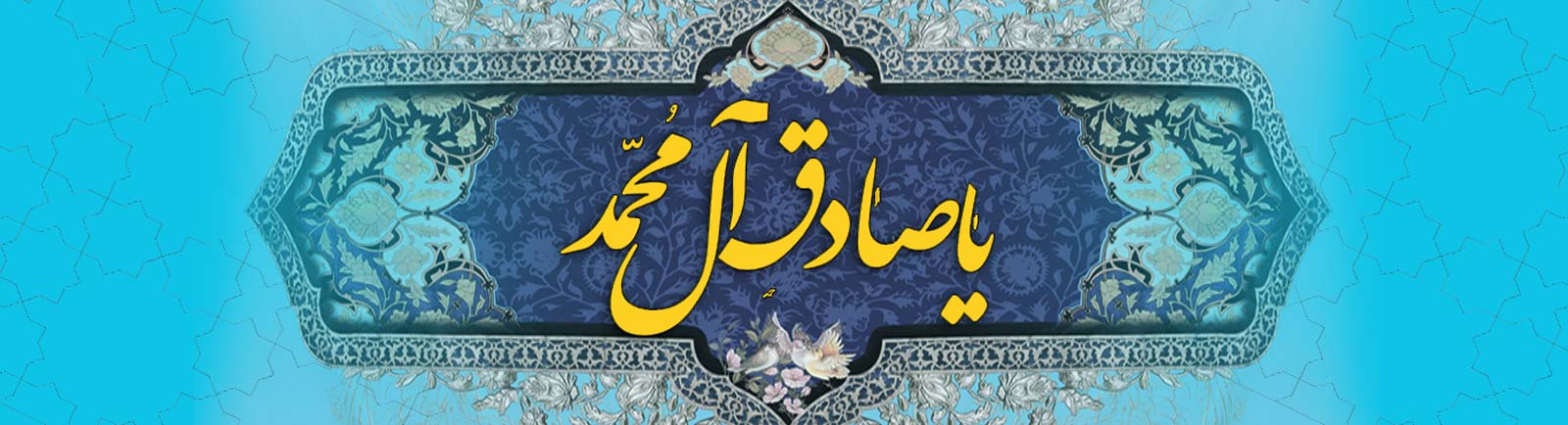 ویژه نامۀ ولادت امام جعفر صادق علیه السلام - خبرگزاری افغان ایرکا