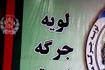  وزارت مالیه: جرگه مشورتی صلح 369 میلیون افغانی هزینه می برد - خبرگزاری افغان ایرکا