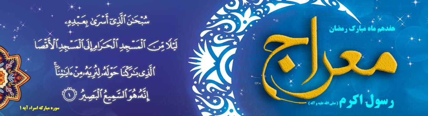  ویژه نامه؛ 17 رمضان، معراج پیامبر صلی الله علیه و آله - خبرگزاری افغان ایرکا