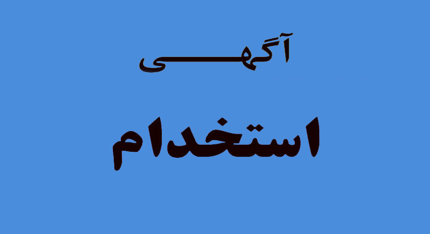اطلاعیه استخدام جنرال کنسولگری افغانستان در مشهد مقدس - خبرگزاری افغان ایرکا