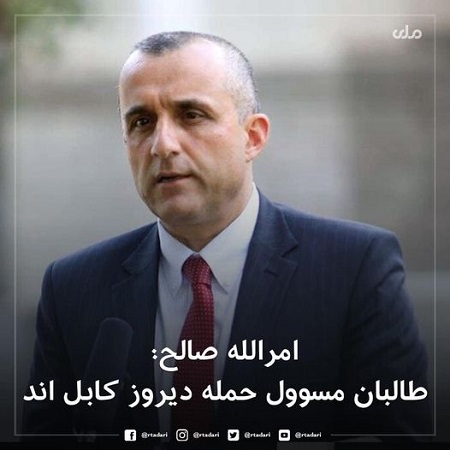 امرالله صالح: طالبان مسوول حمله دیروز کابل اند - خبرگزاری افغان ایرکا