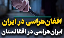 افغان هراسی در ایران - ایران هراسی در افغانستان - خبرگزاری افغان ایرکا