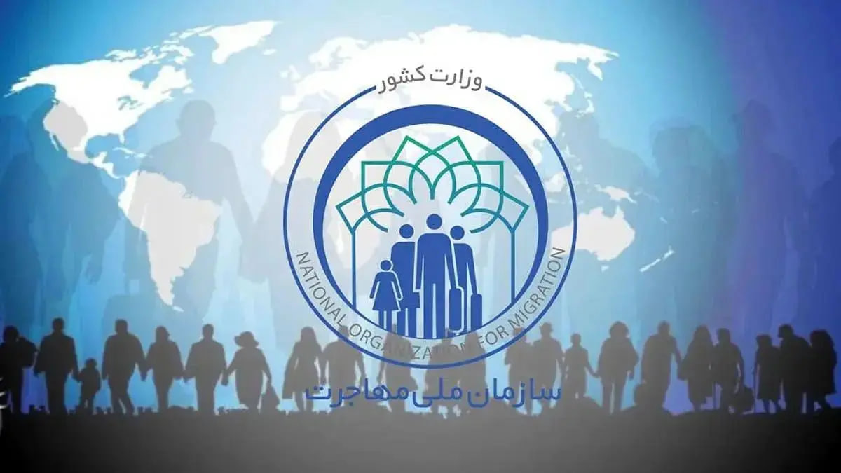 کلیات لایحه «سازمان ملی مهاجرت» در مجلس شورای اسلامی ایران تصویب شد