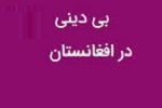 خطر جدی کشور در آینده بی دینی نیست! - خبرگزاری افغان ایرکا