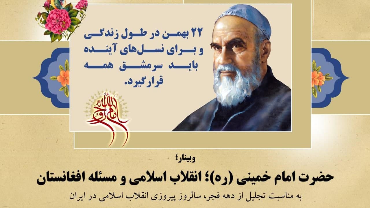 وبینار «امام خمینی(ره)؛ انقلاب اسلامی و مسأله افغانستان» با حضور شخصیت های مطرح سیاسی برگزار شد - خبرگزاری افغان ایرکا