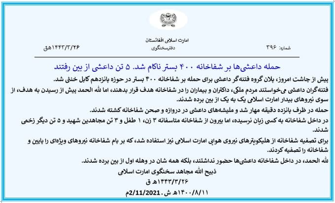 مجاهد: حمله داعشی ها بر شفاخانه چهارصد بستر ناکام شد - تصویر دوم خبر