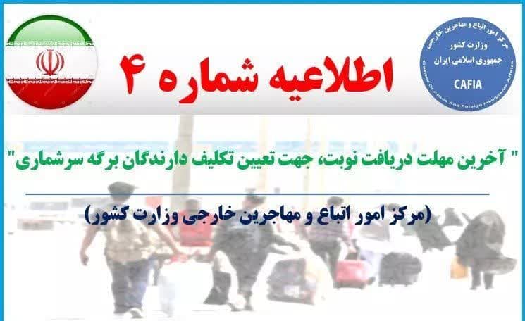 آخرین مهلت دریافت نوبت، جهت تعیین تکلیف دارندگان برگه سرشماری - خبرگزاری افغان ایرکا