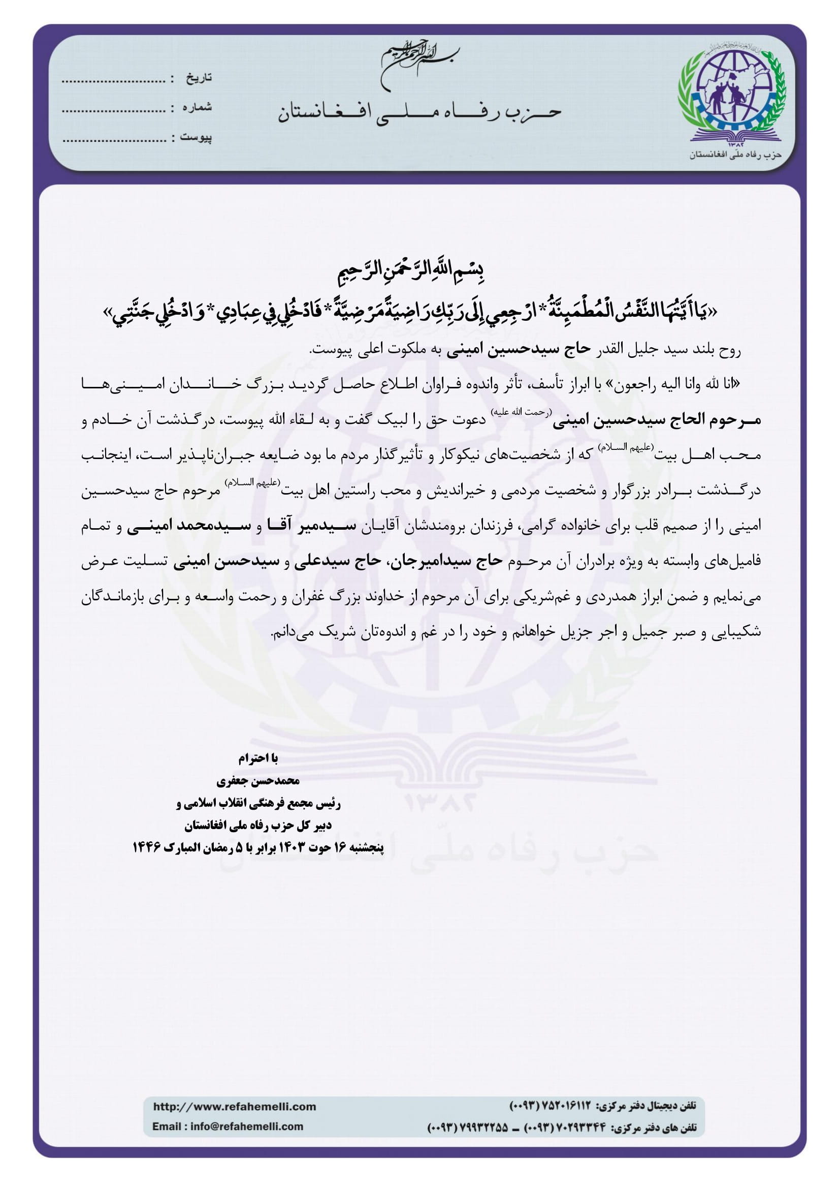 پیام تسلیت دبیر کل حزب رفاه ملی افغانستان در پی درگذشت حاج سیدحسین امینی - تصویر دوم خبر